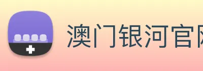 澳门银河官网入口 Logo